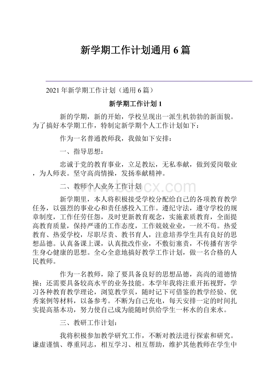 新学期工作计划通用6篇.docx