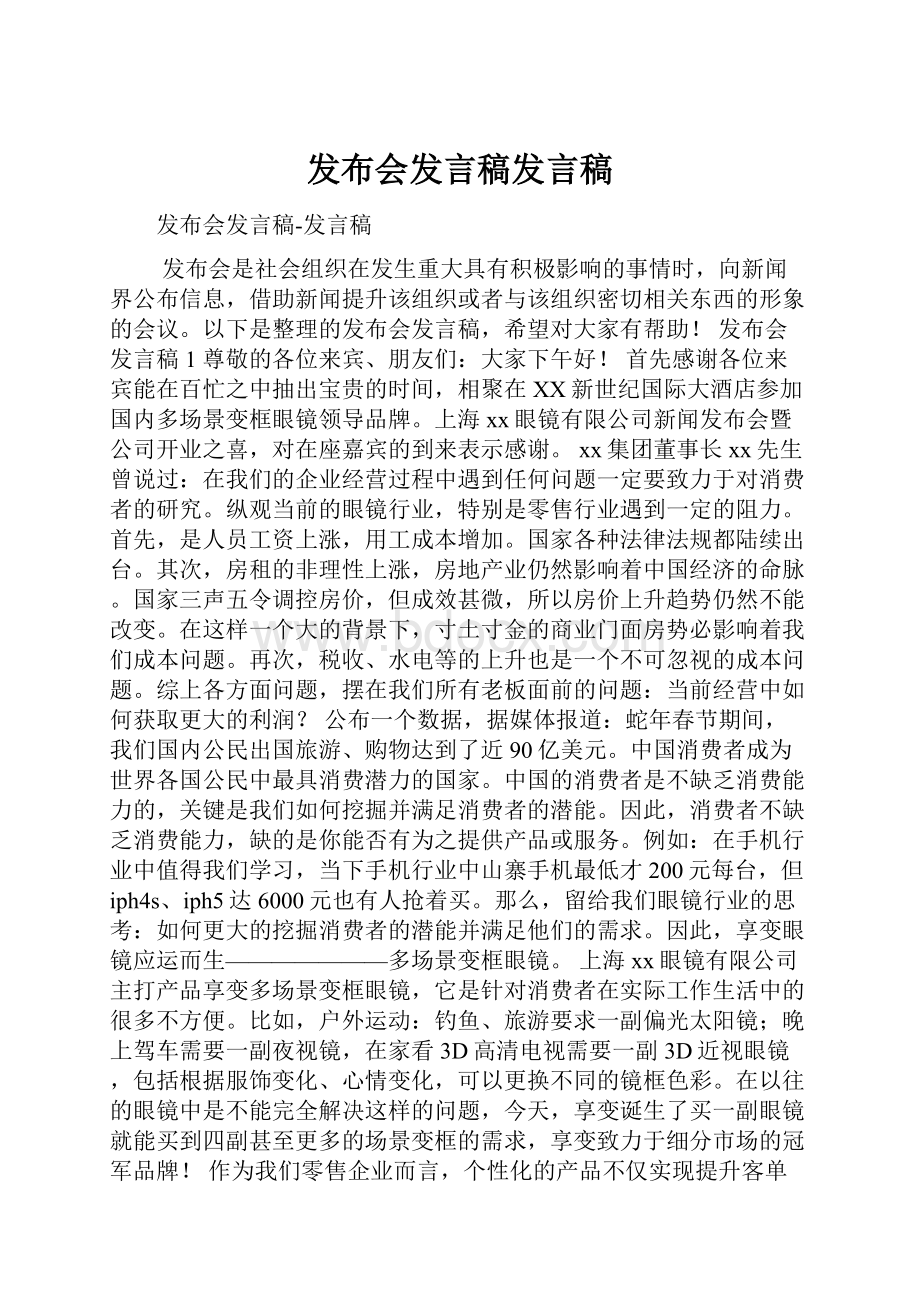 发布会发言稿发言稿.docx