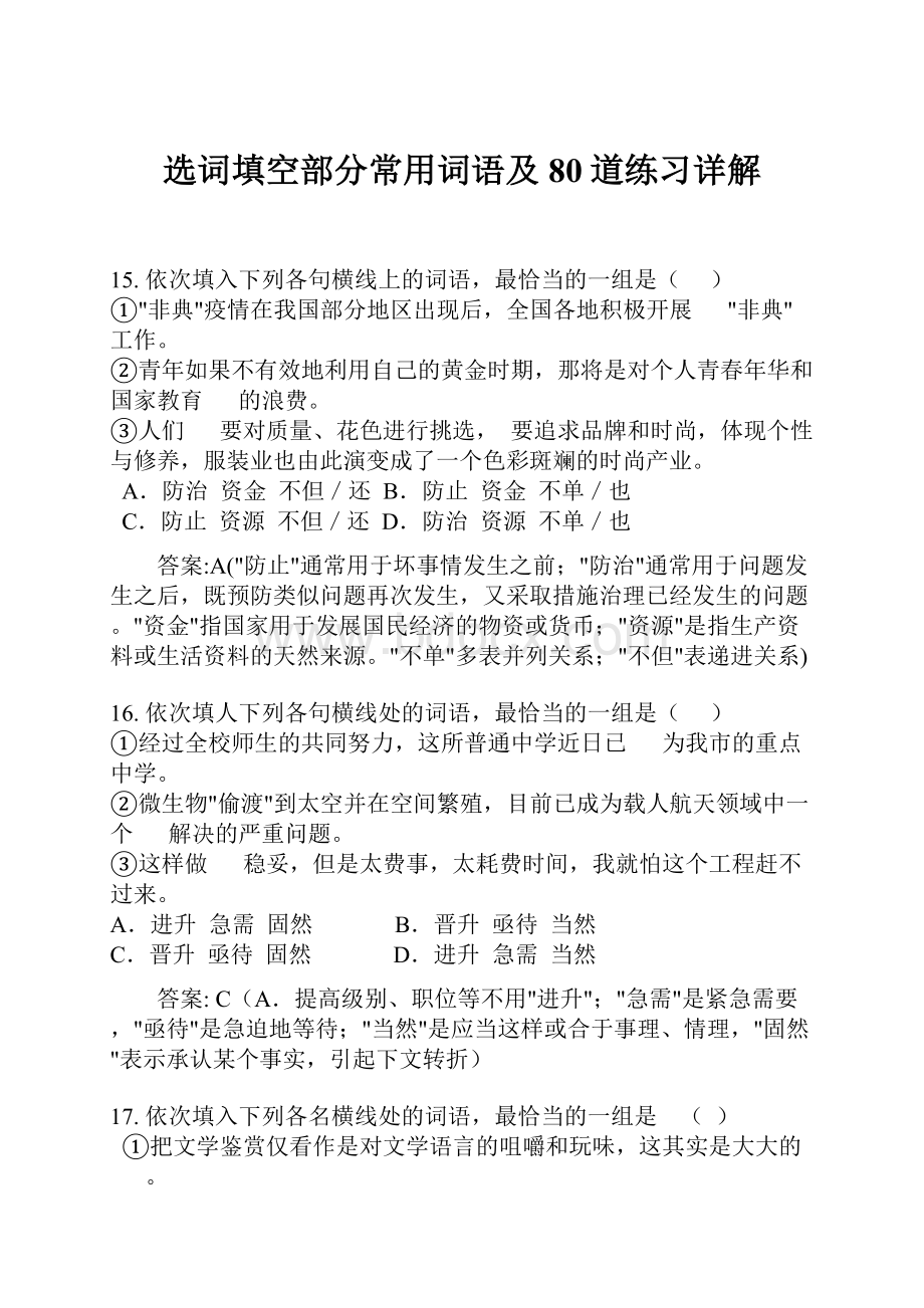 选词填空部分常用词语及80道练习详解.docx_第1页