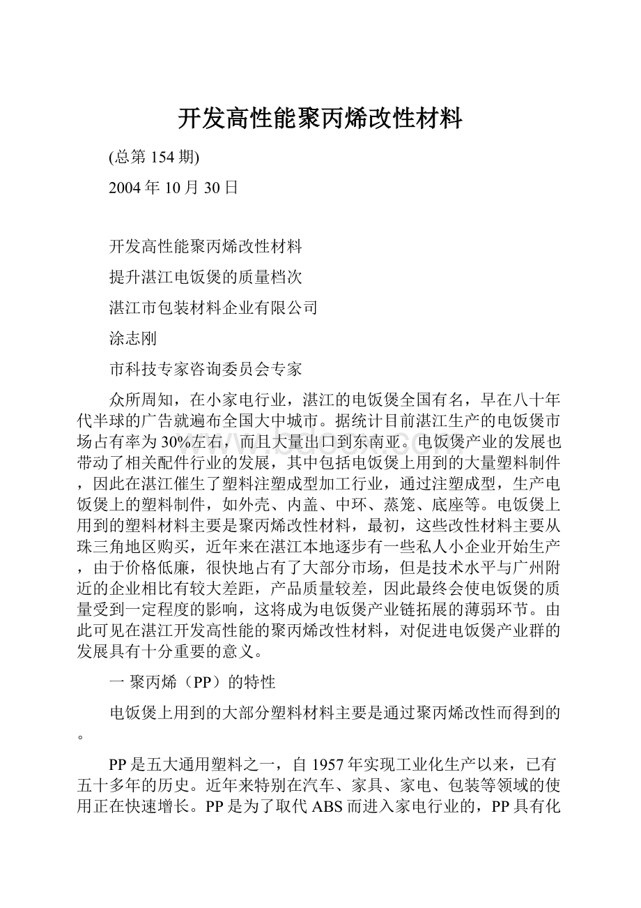 开发高性能聚丙烯改性材料.docx_第1页