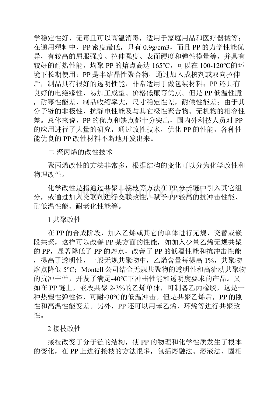 开发高性能聚丙烯改性材料.docx_第2页