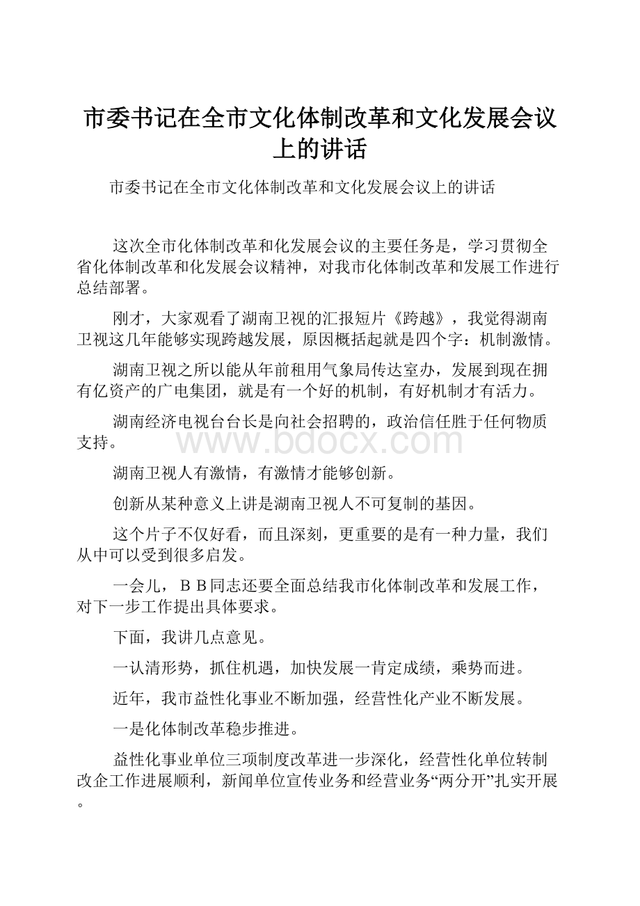 市委书记在全市文化体制改革和文化发展会议上的讲话.docx_第1页