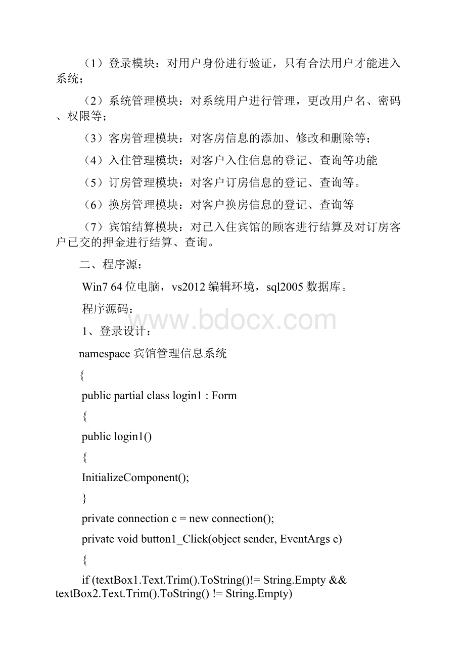 软件工程课程设计宾馆信息管理系统.docx_第2页