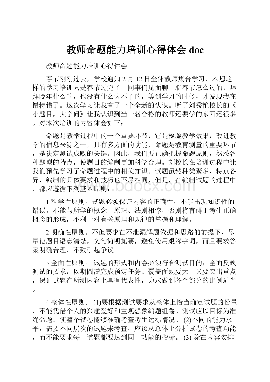 教师命题能力培训心得体会doc.docx