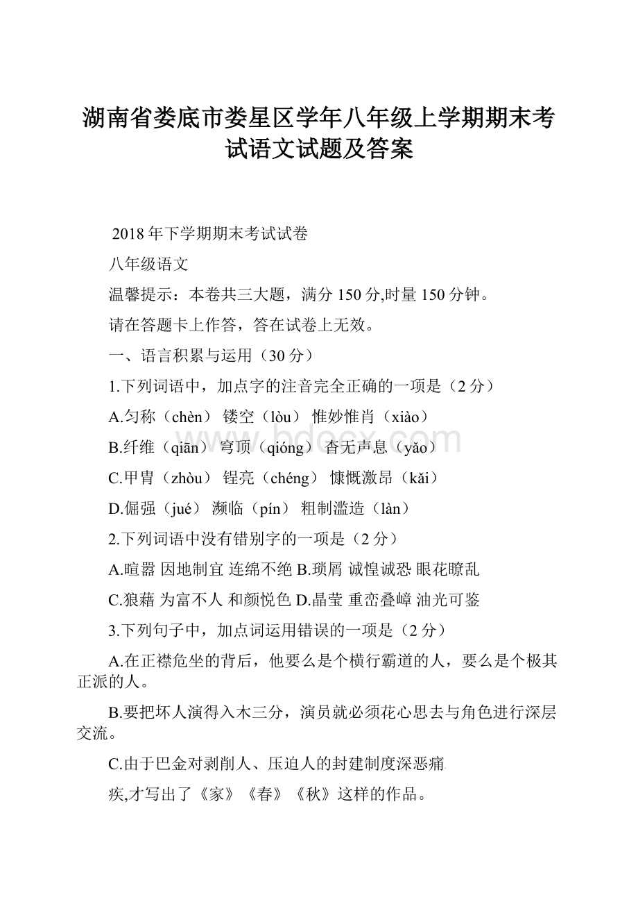 湖南省娄底市娄星区学年八年级上学期期末考试语文试题及答案.docx_第1页