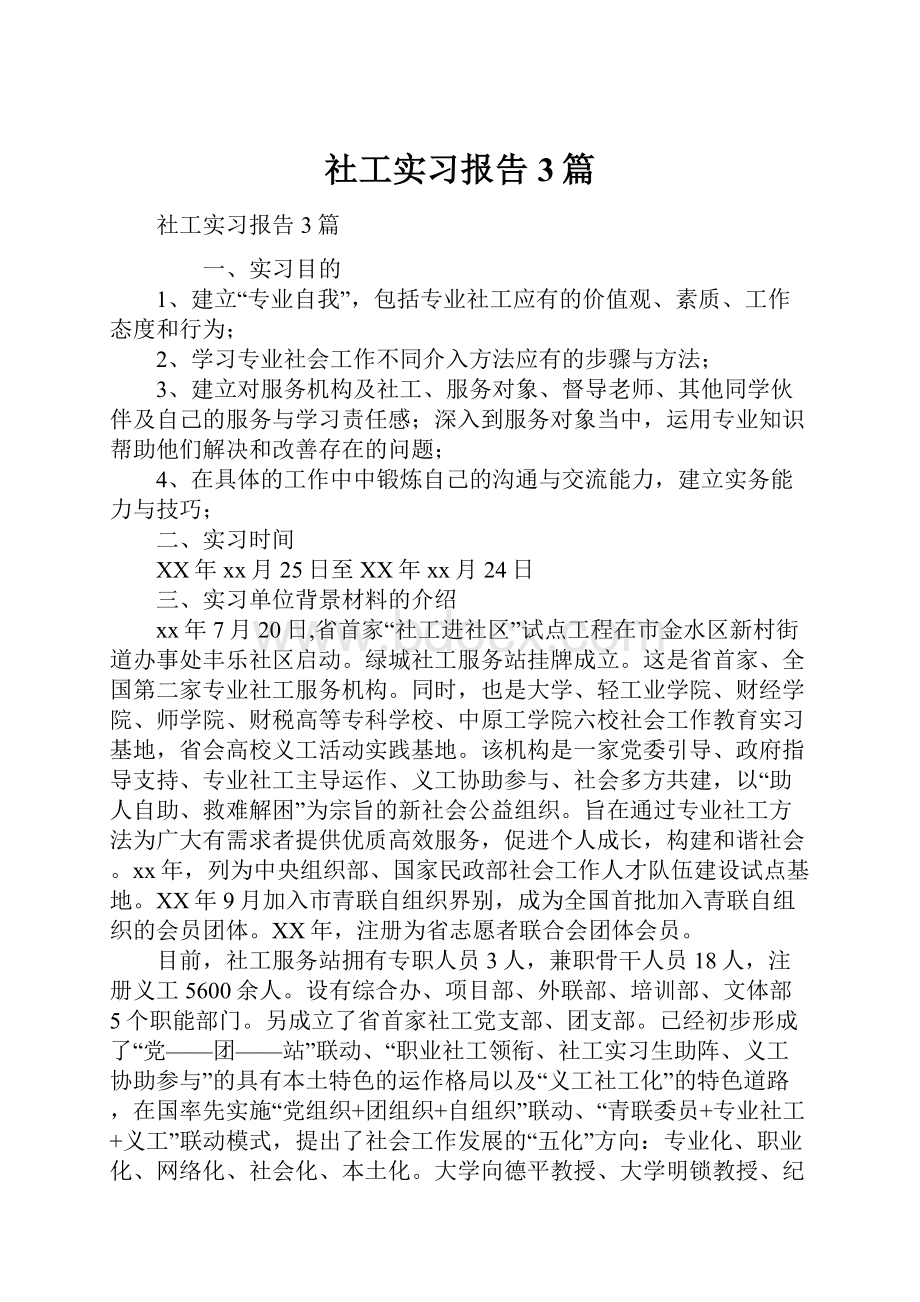 社工实习报告3篇.docx