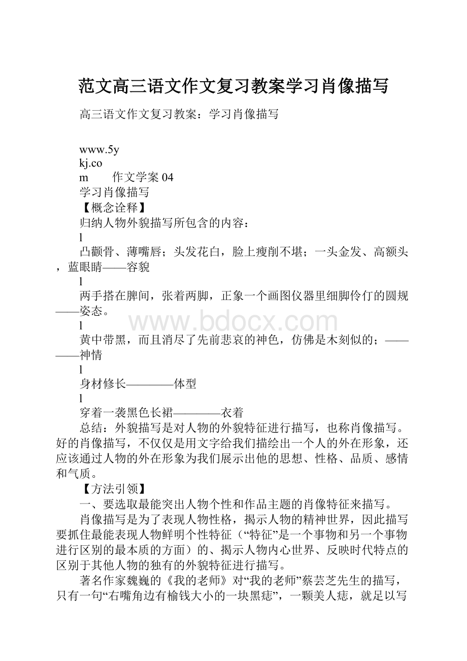 范文高三语文作文复习教案学习肖像描写.docx