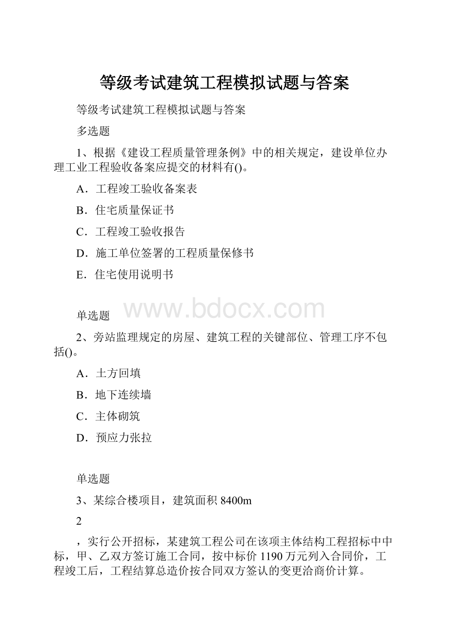 等级考试建筑工程模拟试题与答案.docx_第1页