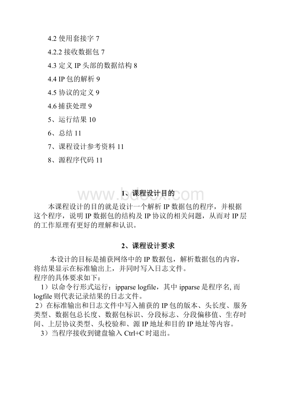 计算机网络课程设计IP数据包解析实验报告.docx_第2页