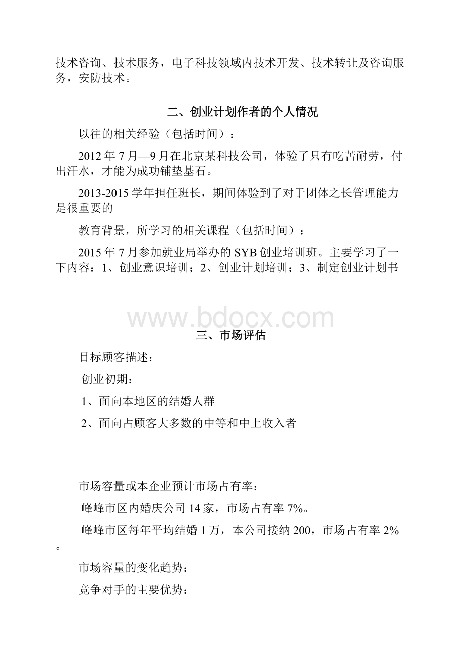 推荐O2O婚礼网站平台建设运营项目商业计划书.docx_第2页