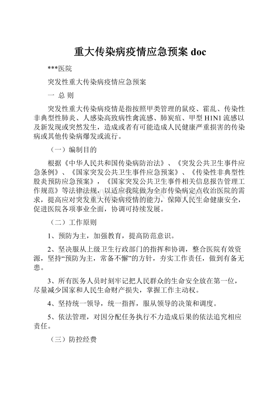 重大传染病疫情应急预案doc.docx