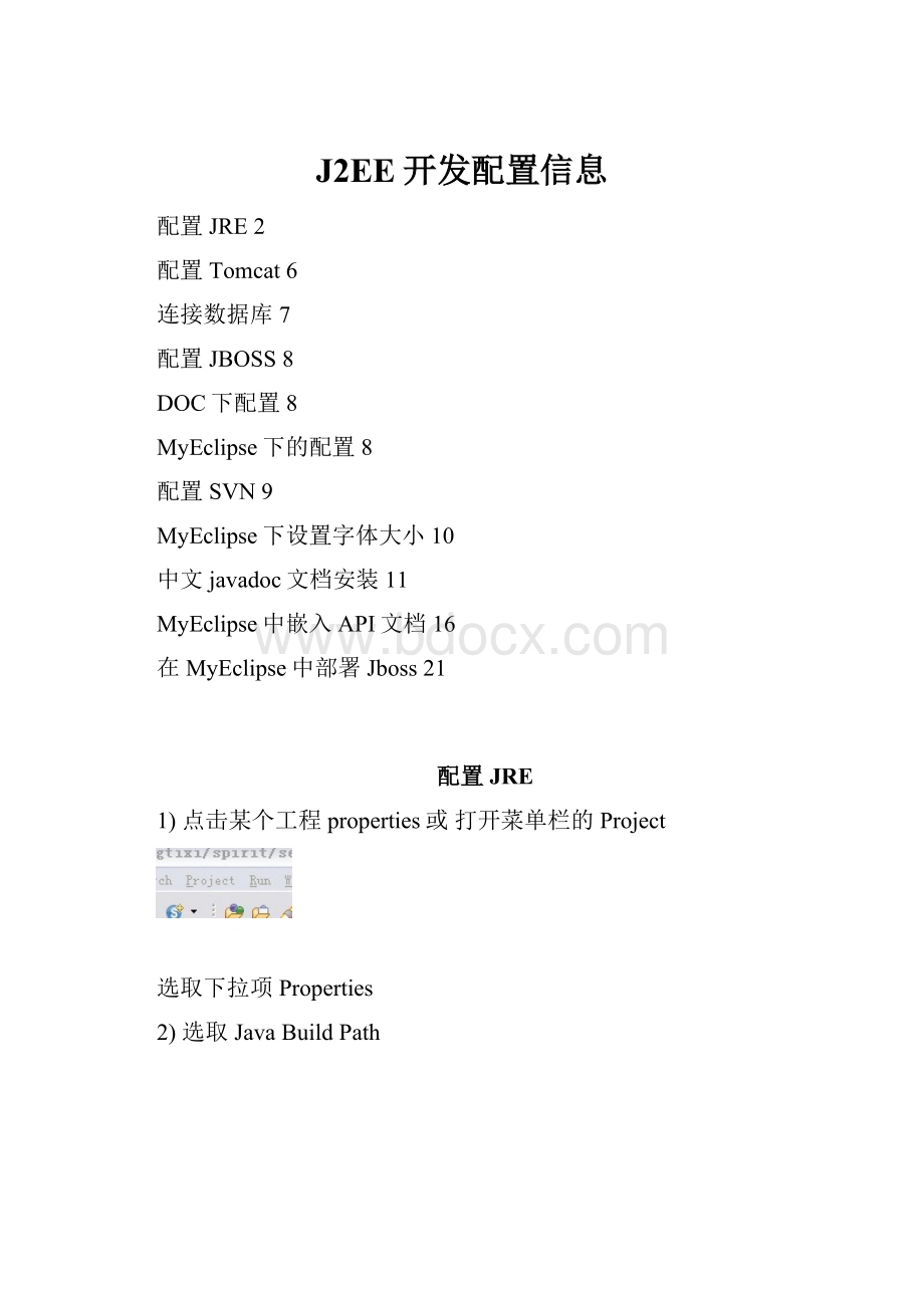 J2EE开发配置信息.docx_第1页