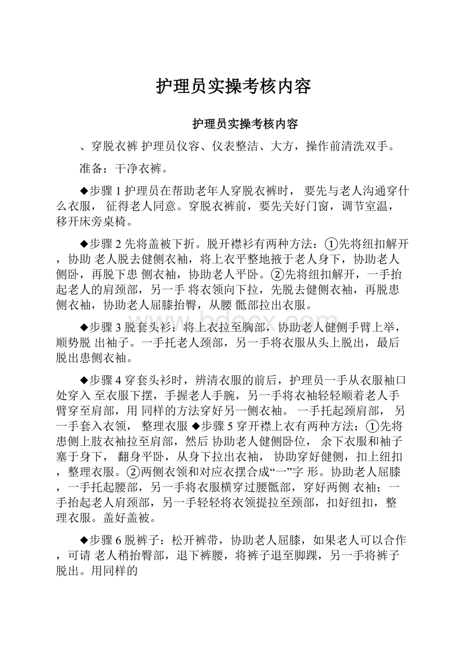 护理员实操考核内容.docx