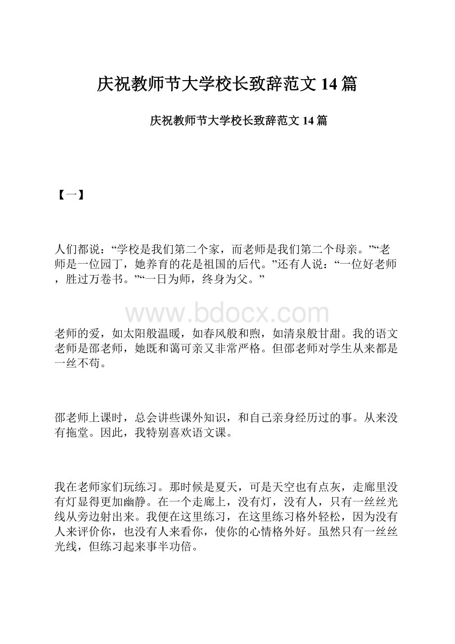 庆祝教师节大学校长致辞范文14篇.docx