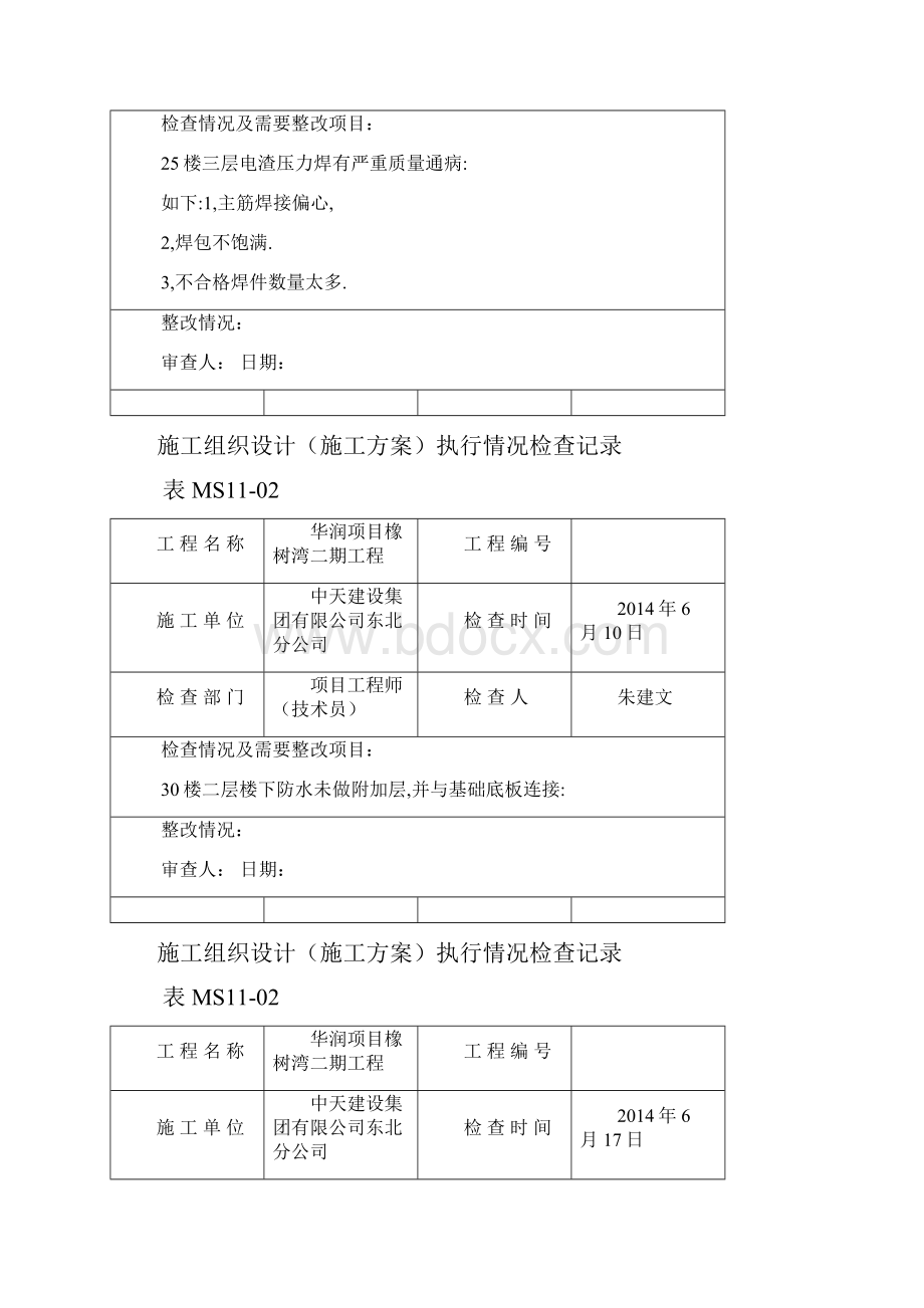 方案执行情况检查记录.docx_第2页