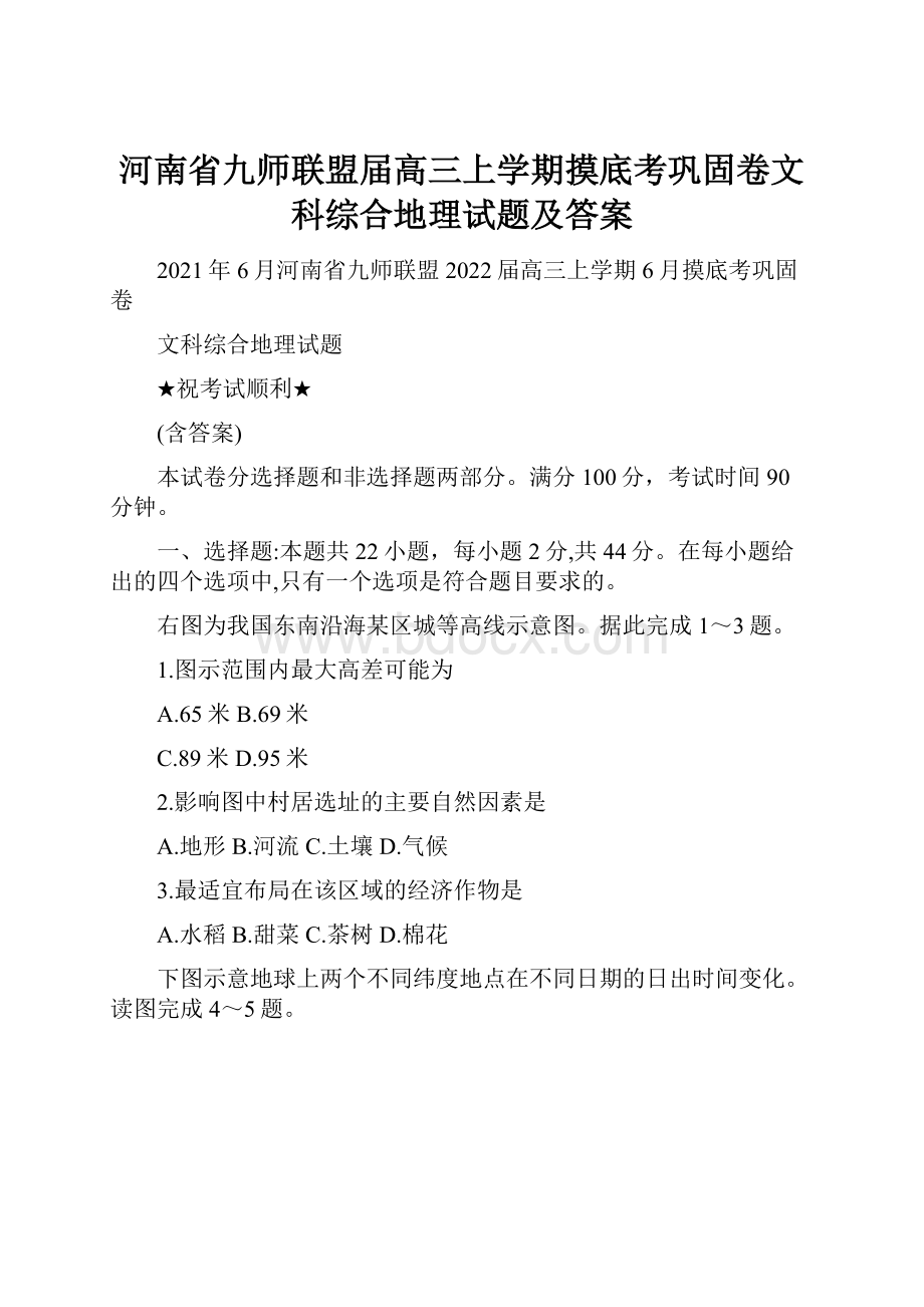 河南省九师联盟届高三上学期摸底考巩固卷文科综合地理试题及答案.docx