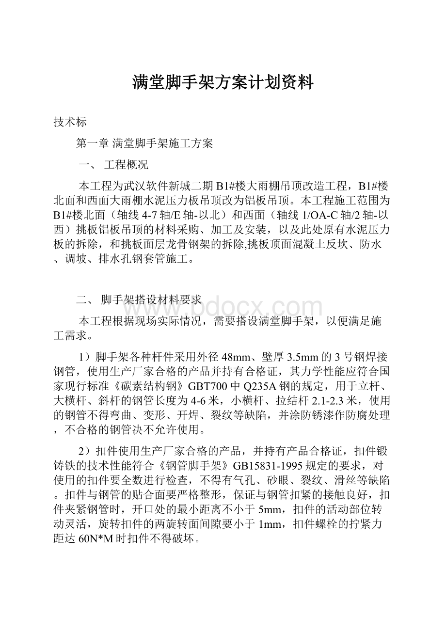 满堂脚手架方案计划资料.docx_第1页