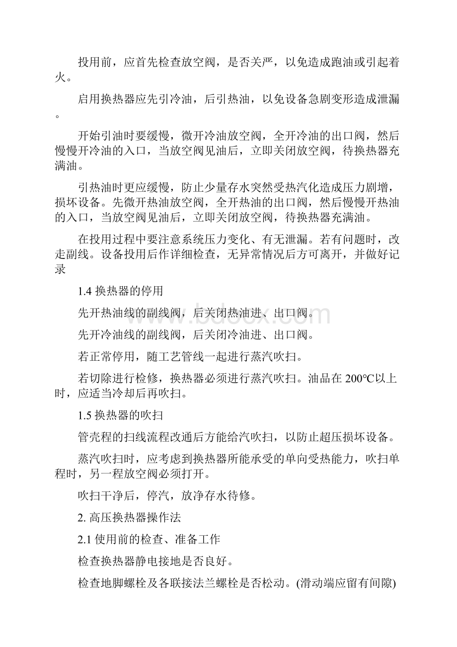 换热器操作规程及常见故障处理归纳总结.docx_第2页