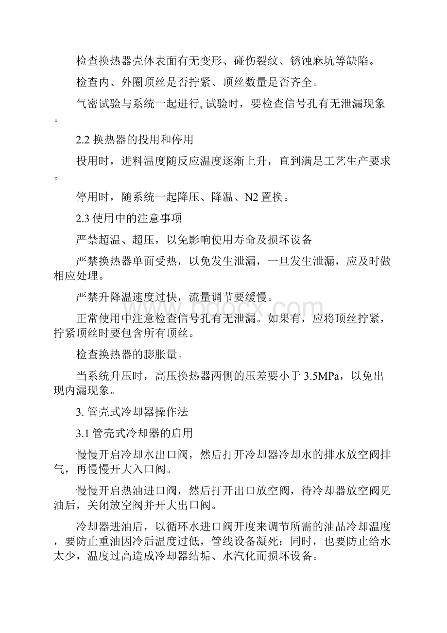 换热器操作规程及常见故障处理归纳总结.docx_第3页