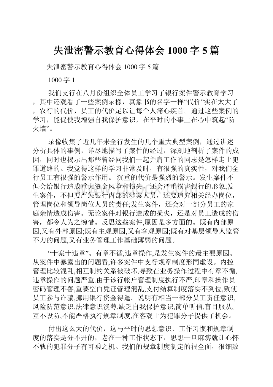 失泄密警示教育心得体会1000字5篇.docx_第1页