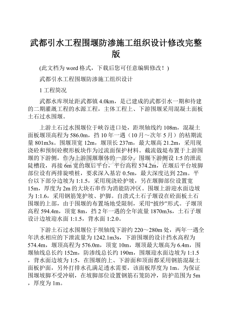 武都引水工程围堰防渗施工组织设计修改完整版.docx