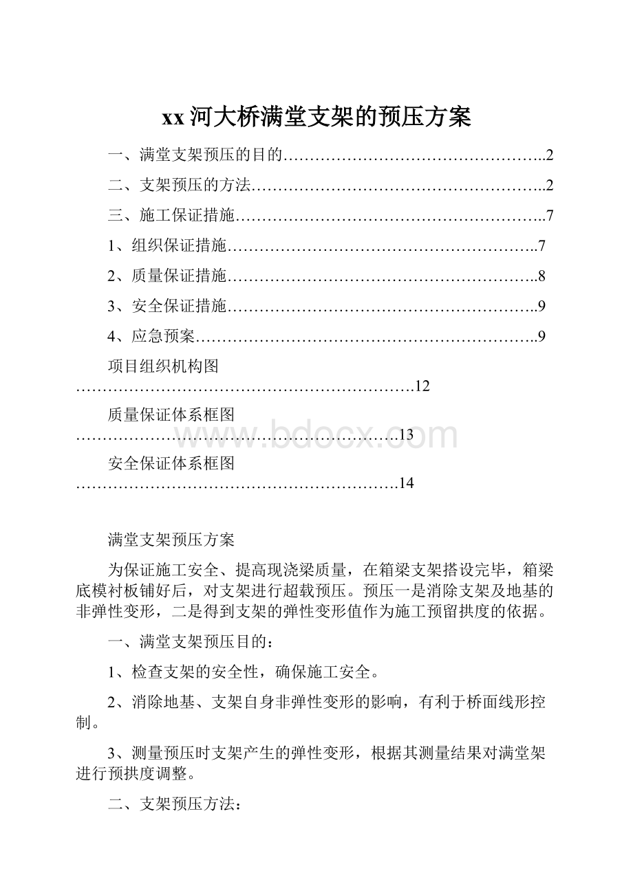 xx河大桥满堂支架的预压方案.docx