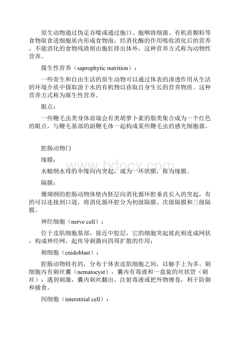 普通动物学名词解释.docx_第3页