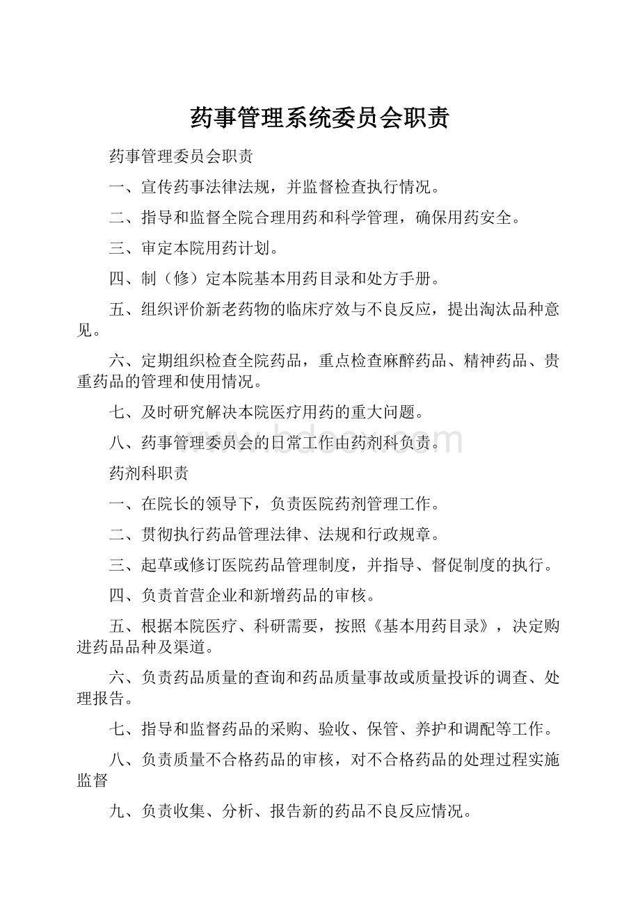 药事管理系统委员会职责.docx_第1页