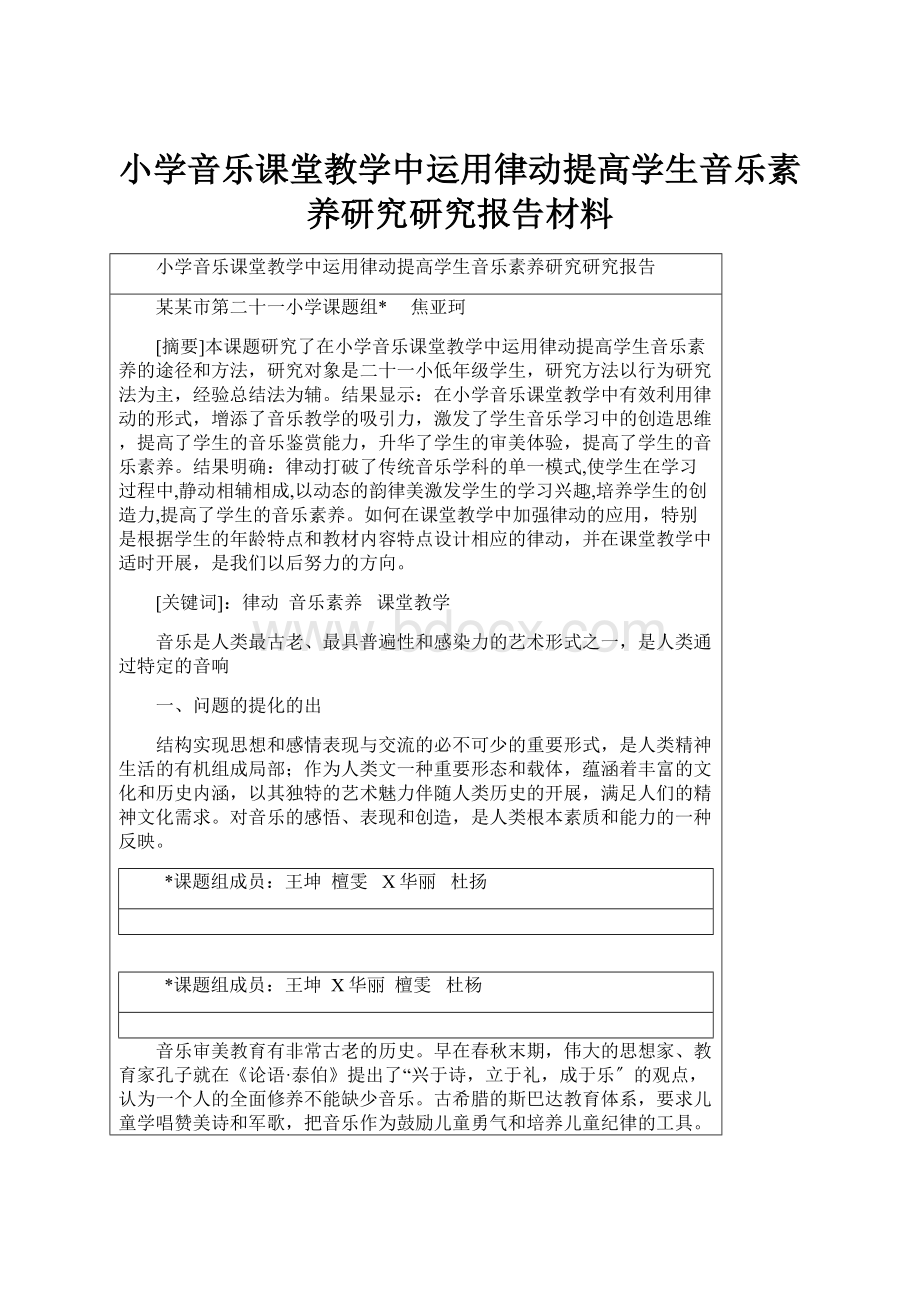 小学音乐课堂教学中运用律动提高学生音乐素养研究研究报告材料.docx_第1页