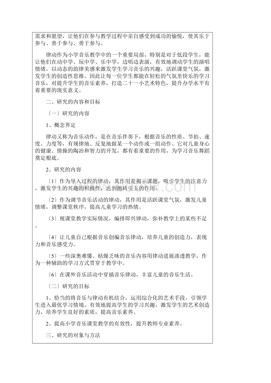 小学音乐课堂教学中运用律动提高学生音乐素养研究研究报告材料.docx_第3页