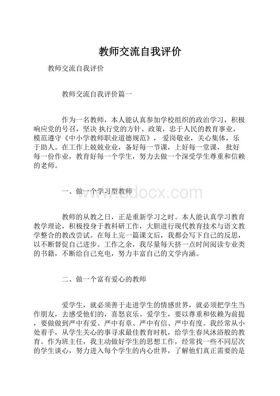 教师交流自我评价.docx