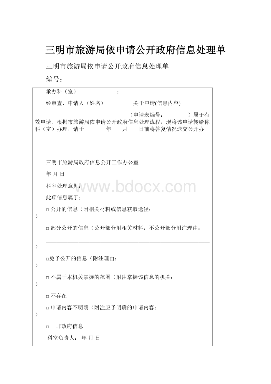 三明市旅游局依申请公开政府信息处理单.docx_第1页