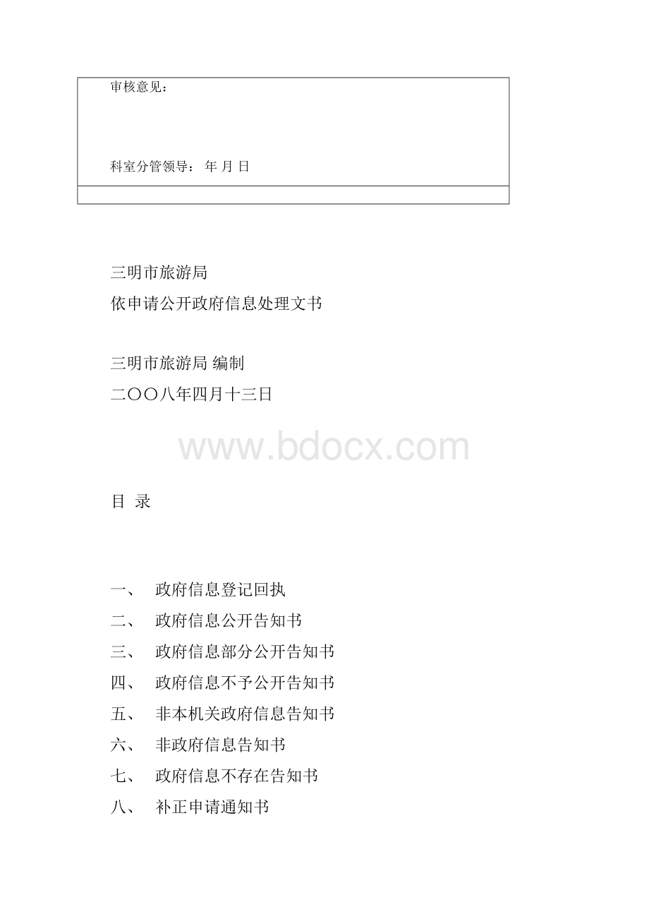 三明市旅游局依申请公开政府信息处理单.docx_第2页