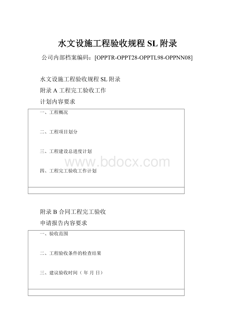 水文设施工程验收规程SL附录.docx