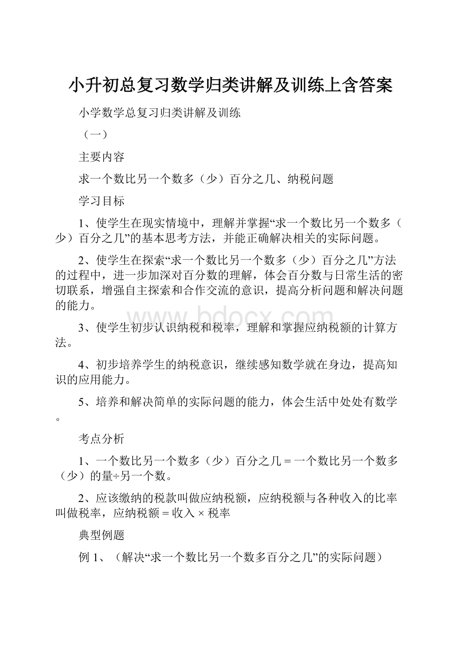 小升初总复习数学归类讲解及训练上含答案.docx_第1页