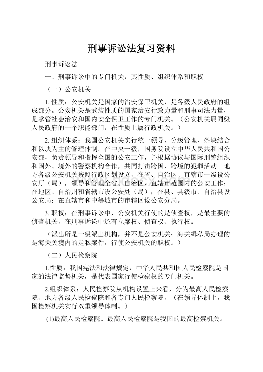 刑事诉讼法复习资料.docx_第1页