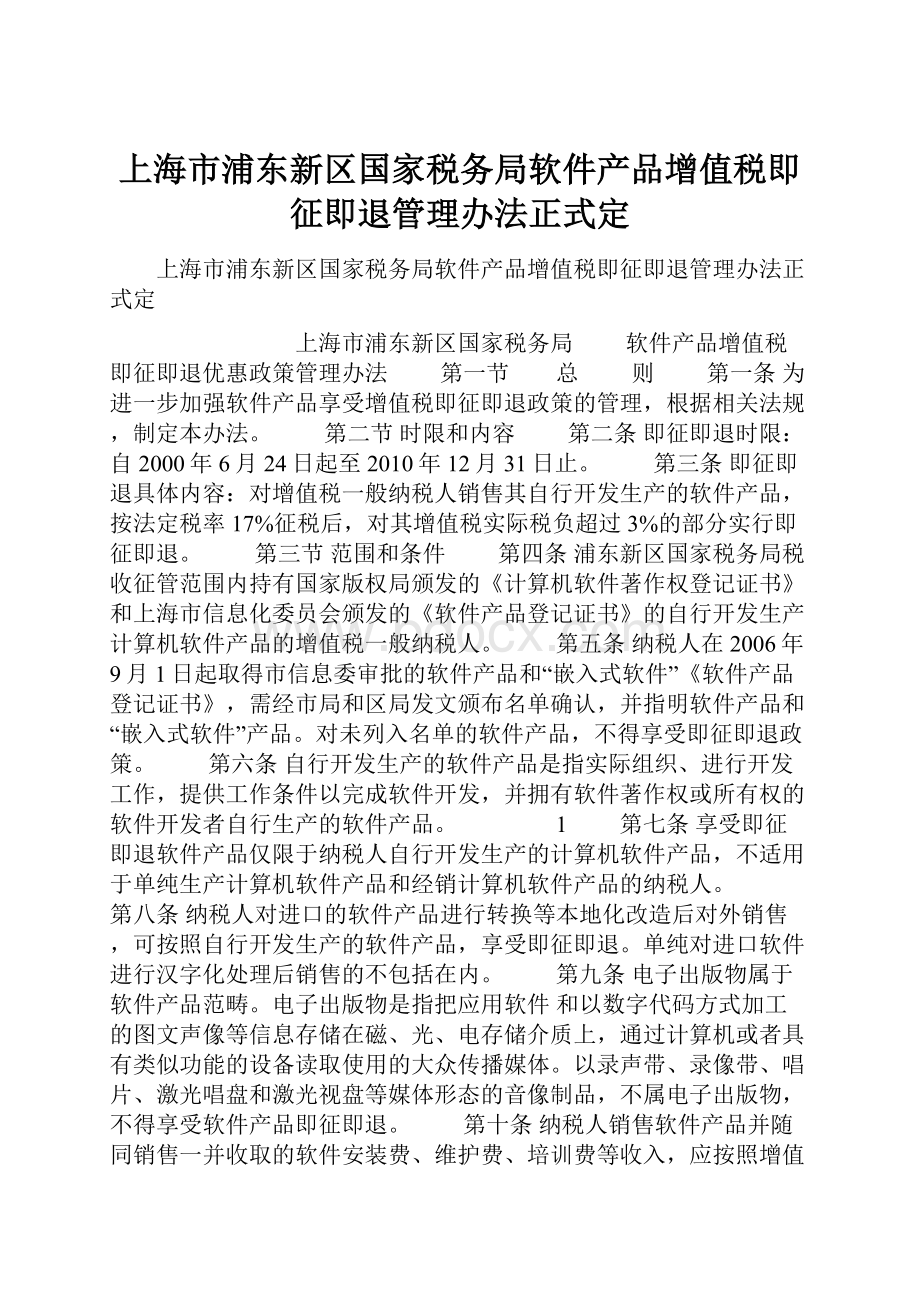 上海市浦东新区国家税务局软件产品增值税即征即退管理办法正式定.docx_第1页