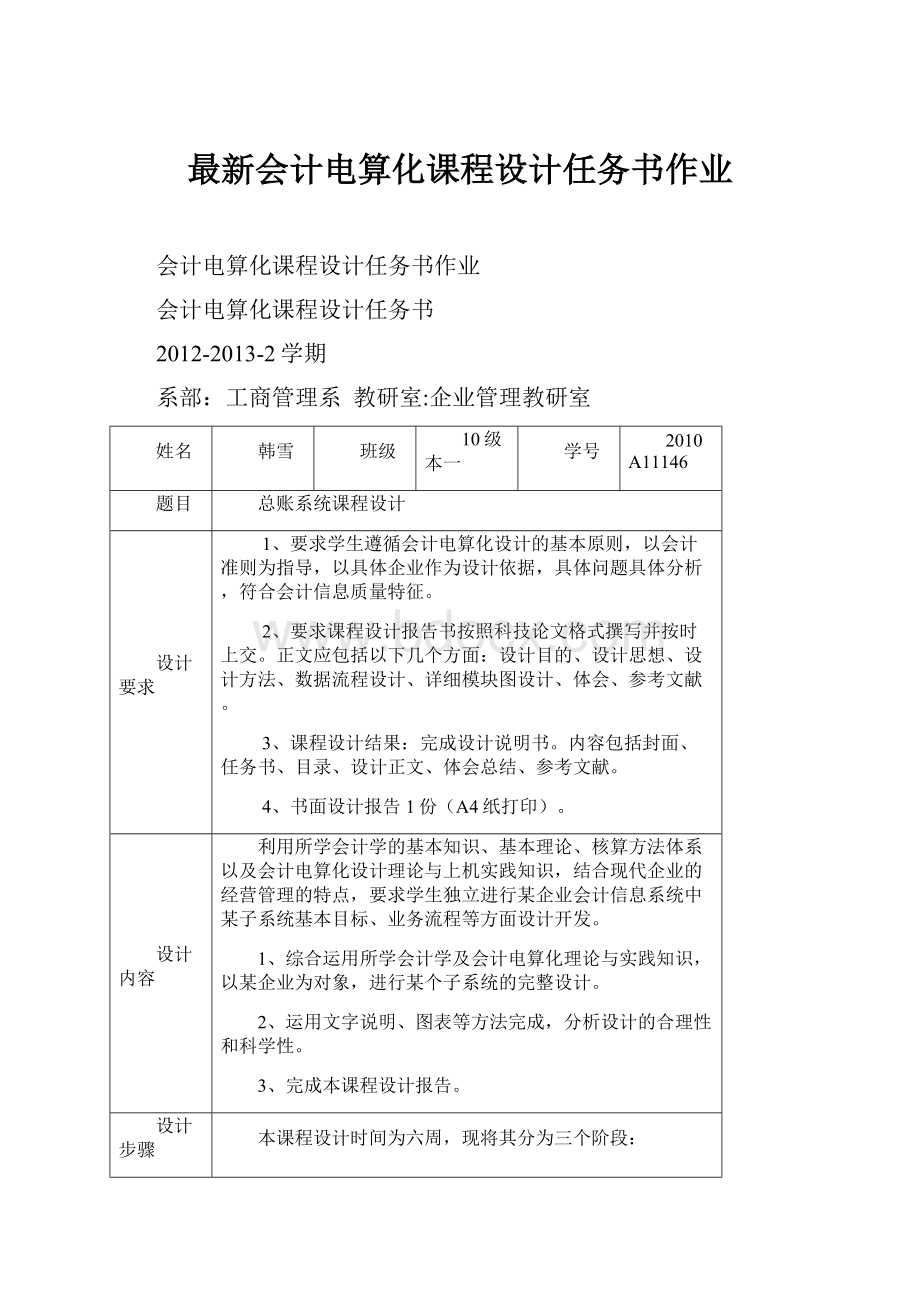 最新会计电算化课程设计任务书作业.docx_第1页