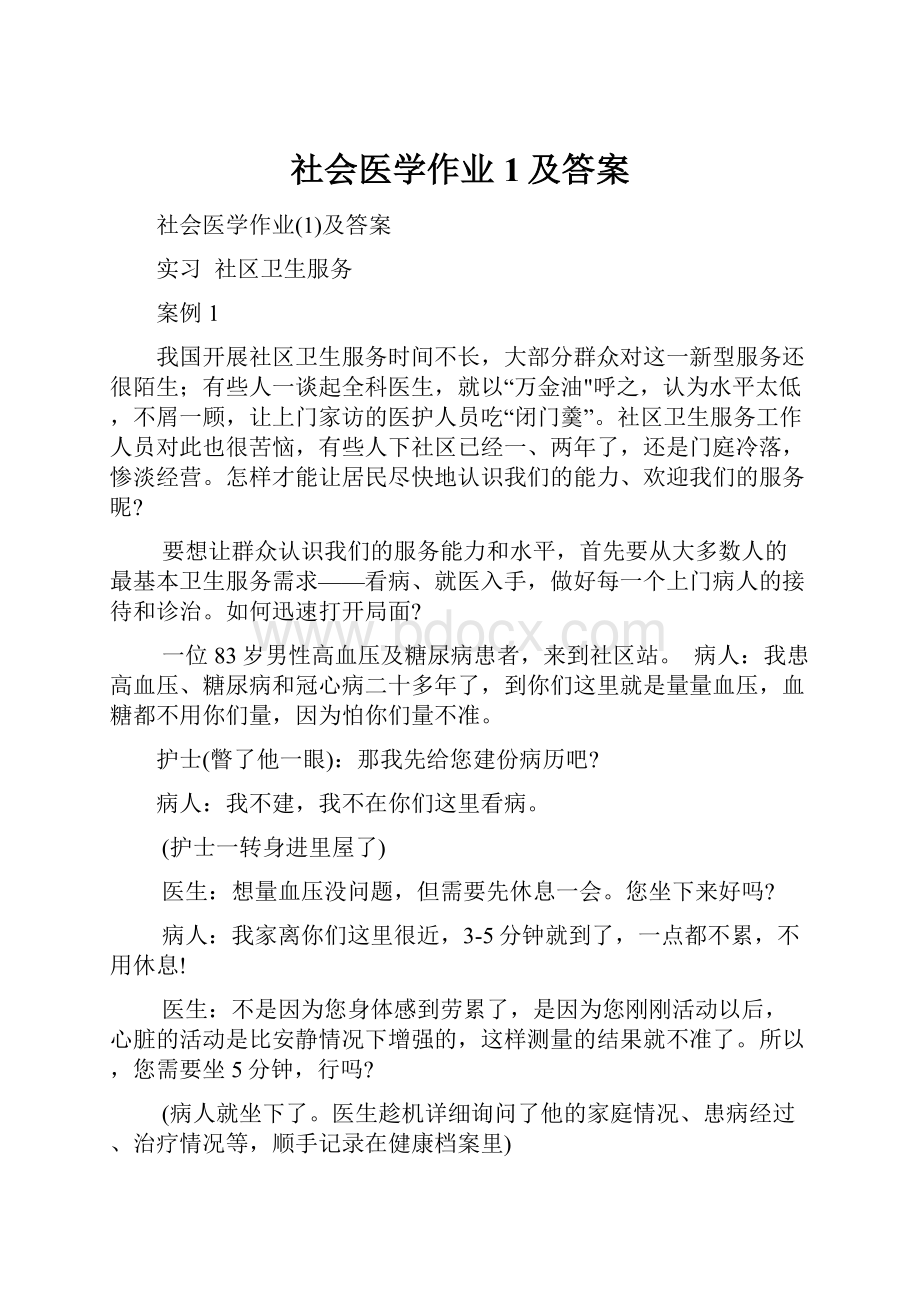 社会医学作业1及答案.docx