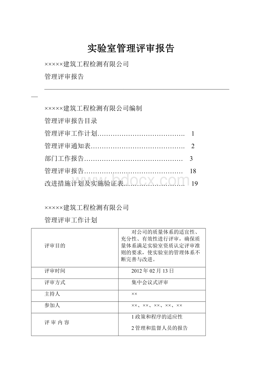 实验室管理评审报告.docx_第1页