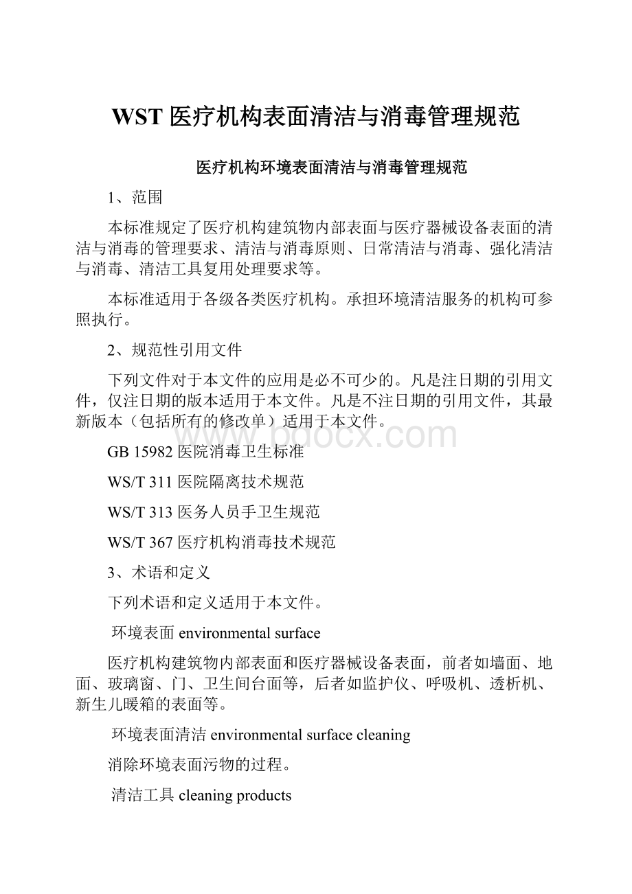 WST 医疗机构表面清洁与消毒管理规范.docx