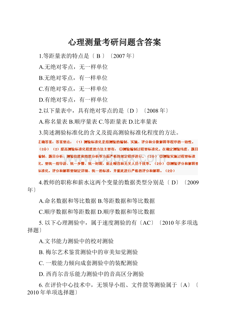 心理测量考研问题含答案.docx_第1页