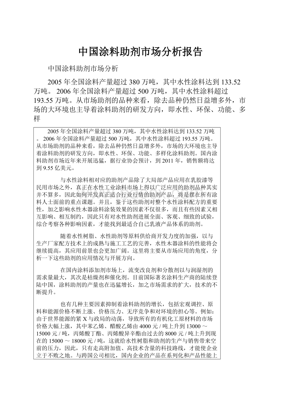 中国涂料助剂市场分析报告.docx_第1页