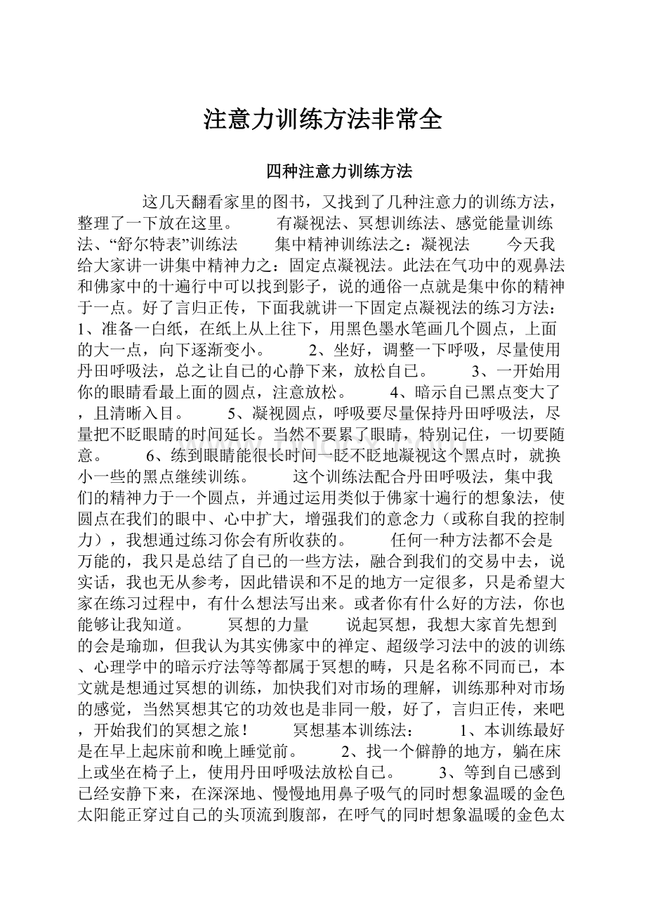 注意力训练方法非常全.docx