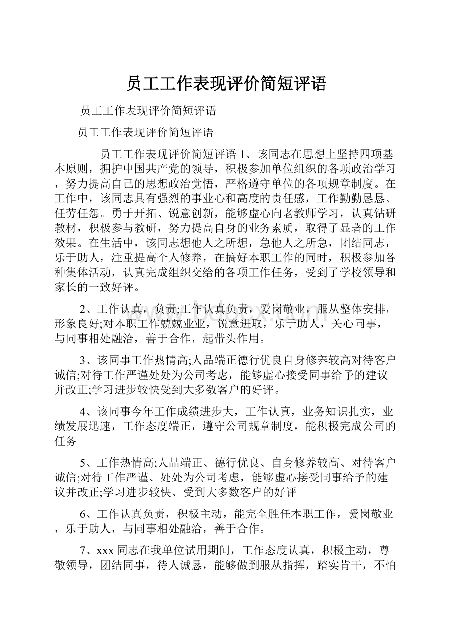 员工工作表现评价简短评语.docx