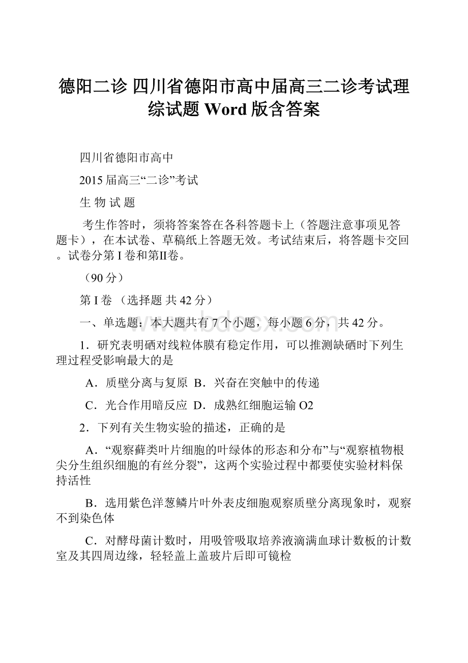 德阳二诊 四川省德阳市高中届高三二诊考试理综试题 Word版含答案.docx