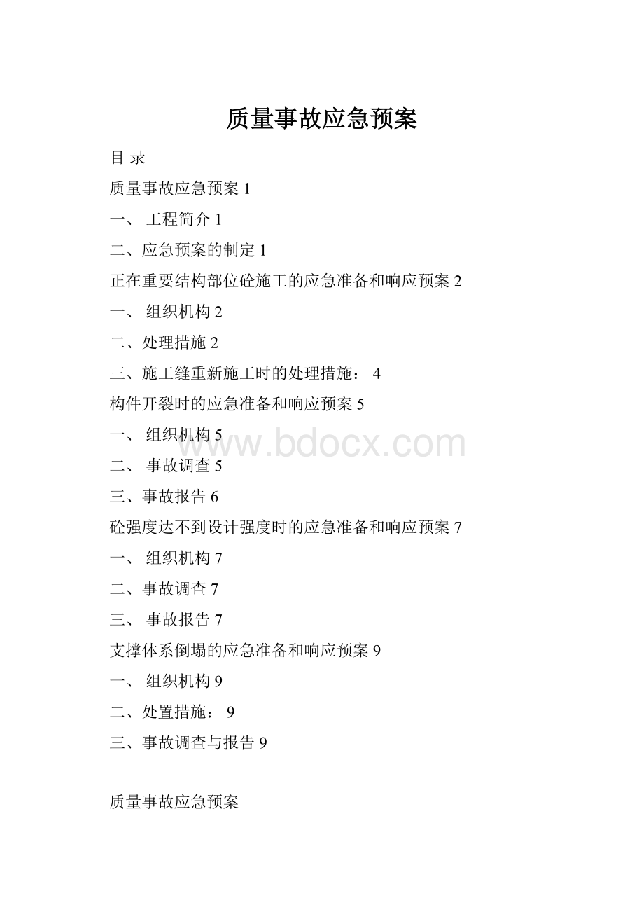 质量事故应急预案.docx_第1页