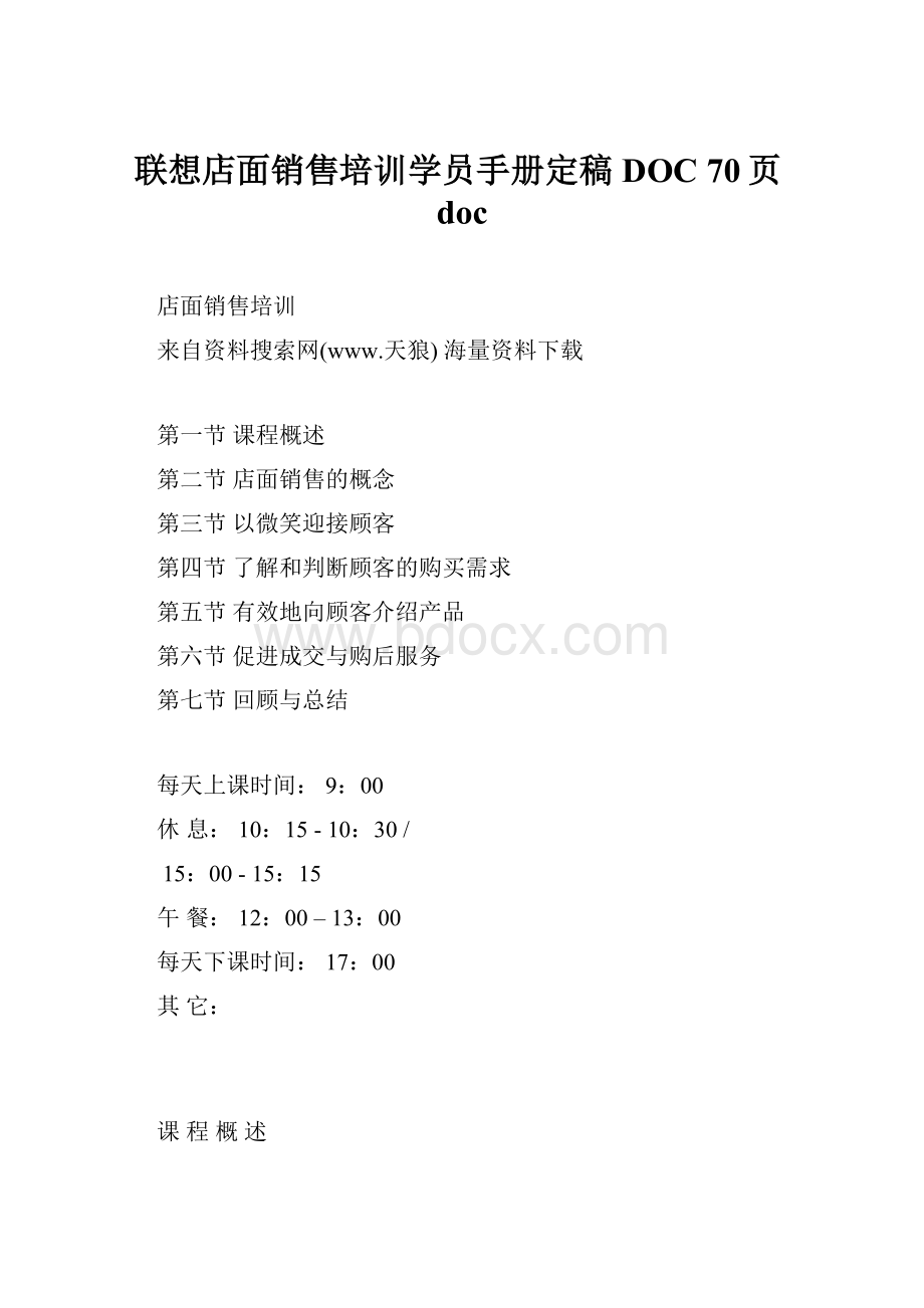 联想店面销售培训学员手册定稿DOC 70页doc.docx