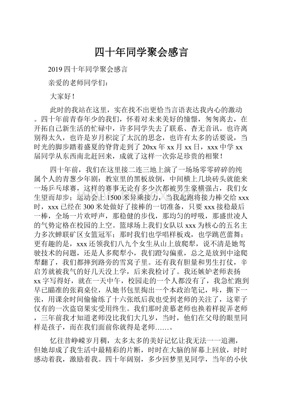 四十年同学聚会感言.docx