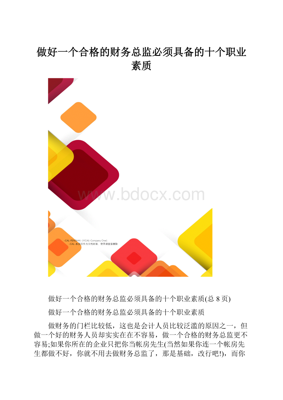 做好一个合格的财务总监必须具备的十个职业素质.docx_第1页